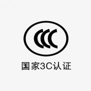 3C認(rèn)證是什么？如何辦理3C認(rèn)證，需要哪些資料？