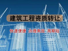 2021年建筑工程資質轉讓的費用取決于什么?